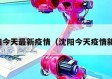 沈阳今天最新疫情（沈阳今天疫情新增）