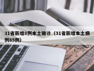 31省新增8例本土确诊（31省新增本土病例85例）