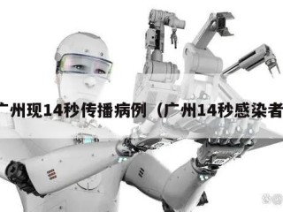 广州现14秒传播病例（广州14秒感染者）