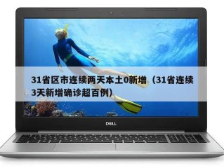 31省区市连续两天本土0新增（31省连续3天新增确诊超百例）
