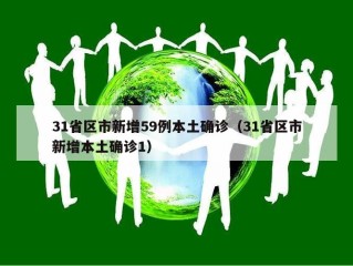 31省区市新增59例本土确诊（31省区市新增本土确诊1）