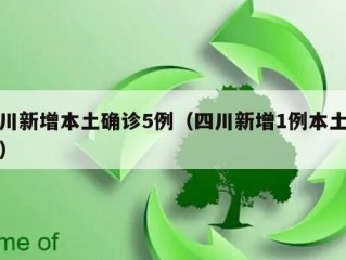 四川新增本土确诊5例（四川新增1例本土病例）