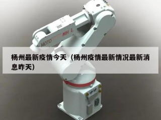 杨州最新疫情今天（杨州疫情最新情况最新消息昨天）