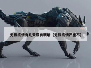 无锡疫情有几天没有新增（无锡疫情严重不）