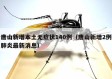 唐山新增本土无症状140例（唐山新增2例肺炎最新消息）
