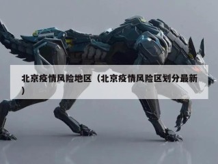 北京疫情风险地区（北京疫情风险区划分最新）