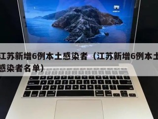 江苏新增6例本土感染者（江苏新增6例本土感染者名单）