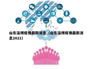 山东淄博疫情最新消息（山东淄博疫情最新消息2021）