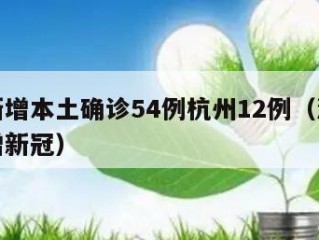 浙江新增本土确诊54例杭州12例（浙江杭州新增新冠）