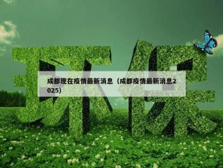成都现在疫情最新消息（成都疫情最新消息2025）