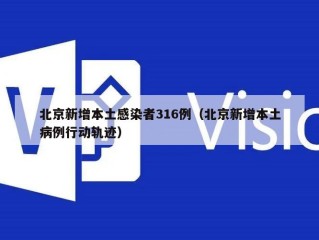 北京新增本土感染者316例（北京新增本土病例行动轨迹）