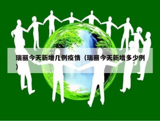 瑞丽今天新增几例疫情（瑞丽今天新增多少例）