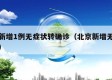 北京新增1例无症状转确诊（北京新增无症状病例）