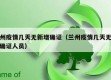 兰州疫情几天无新增确证（兰州疫情几天无新增确证人员）