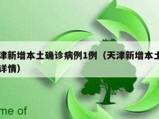 天津新增本土确诊病例1例（天津新增本土一例详情）