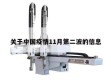 关于中国疫情11月第二波的信息
