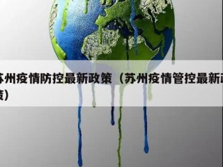 苏州疫情防控最新政策（苏州疫情管控最新政策）