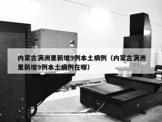 内蒙古满洲里新增9例本土病例（内蒙古满洲里新增9例本土病例在哪）