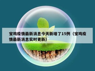 宝鸡疫情最新消息今天新增了15例（宝鸡疫情最新消息实时更新）