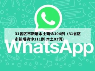 31省区市新增本土确诊104例（31省区市新增确诊111例 本土83例）