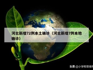 河北新增72例本土确诊（河北新增7例本地确诊）