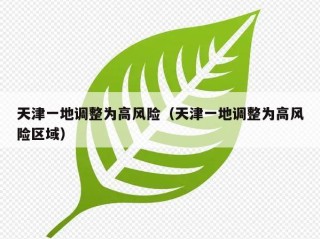 天津一地调整为高风险（天津一地调整为高风险区域）