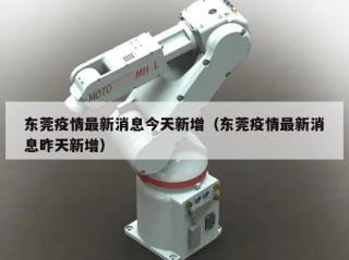 东莞疫情最新消息今天新增（东莞疫情最新消息昨天新增）