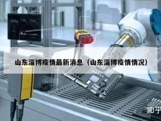 山东淄博疫情最新消息（山东淄博疫情情况）