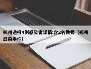 郑州通报4例感染者详情:含2名教师（郑州感染事件）