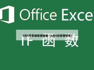 8月4号新增疫情简报（8月4日疫情报告）