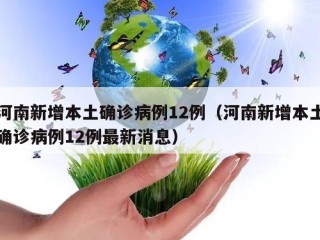 河南新增本土确诊病例12例（河南新增本土确诊病例12例最新消息）