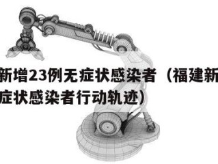 福建新增23例无症状感染者（福建新增23例无症状感染者行动轨迹）