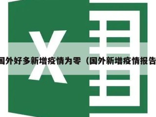 国外好多新增疫情为零（国外新增疫情报告）