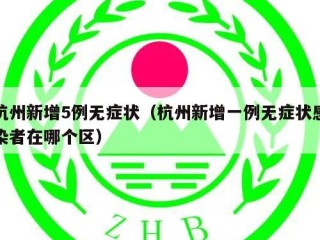 杭州新增5例无症状（杭州新增一例无症状感染者在哪个区）