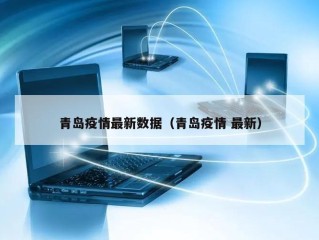 青岛疫情最新数据（青岛疫情 最新）