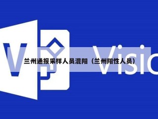 兰州通报采样人员混阳（兰州阳性人员）