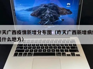 昨天广西疫情新增分布图（昨天广西新增病例是什么地方）
