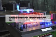 杭州新增2例确诊病例（杭州新增确诊病例1例）