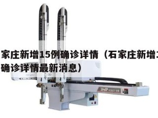 石家庄新增15例确诊详情（石家庄新增15例确诊详情最新消息）