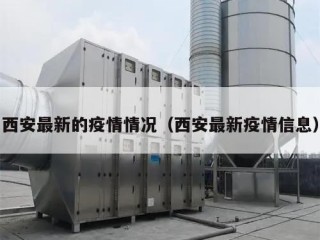 西安最新的疫情情况（西安最新疫情信息）