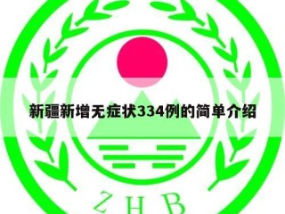 新疆新增无症状334例的简单介绍