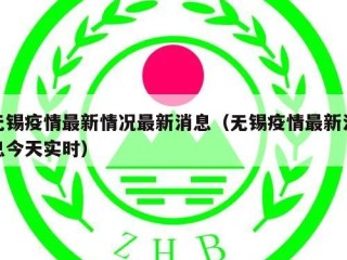 无锡疫情最新情况最新消息（无锡疫情最新消息今天实时）