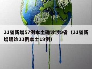 31省新增57例本土确诊涉9省（31省新增确诊33例本土19例）
