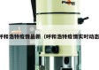呼和浩特疫情最新（呼和浩特疫情实时动态）