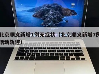 北京顺义新增1例无症状（北京顺义新增7例活动轨迹）