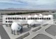 全国疫情高峰期进度（全国疫情高峰期进度最新消息）