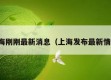 上海刚刚最新消息（上海发布最新情况）