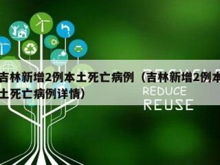 吉林新增2例本土死亡病例（吉林新增2例本土死亡病例详情）