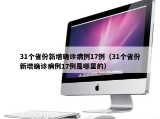 31个省份新增确诊病例17例（31个省份新增确诊病例17例是哪里的）
