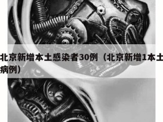 北京新增本土感染者30例（北京新增1本土病例）